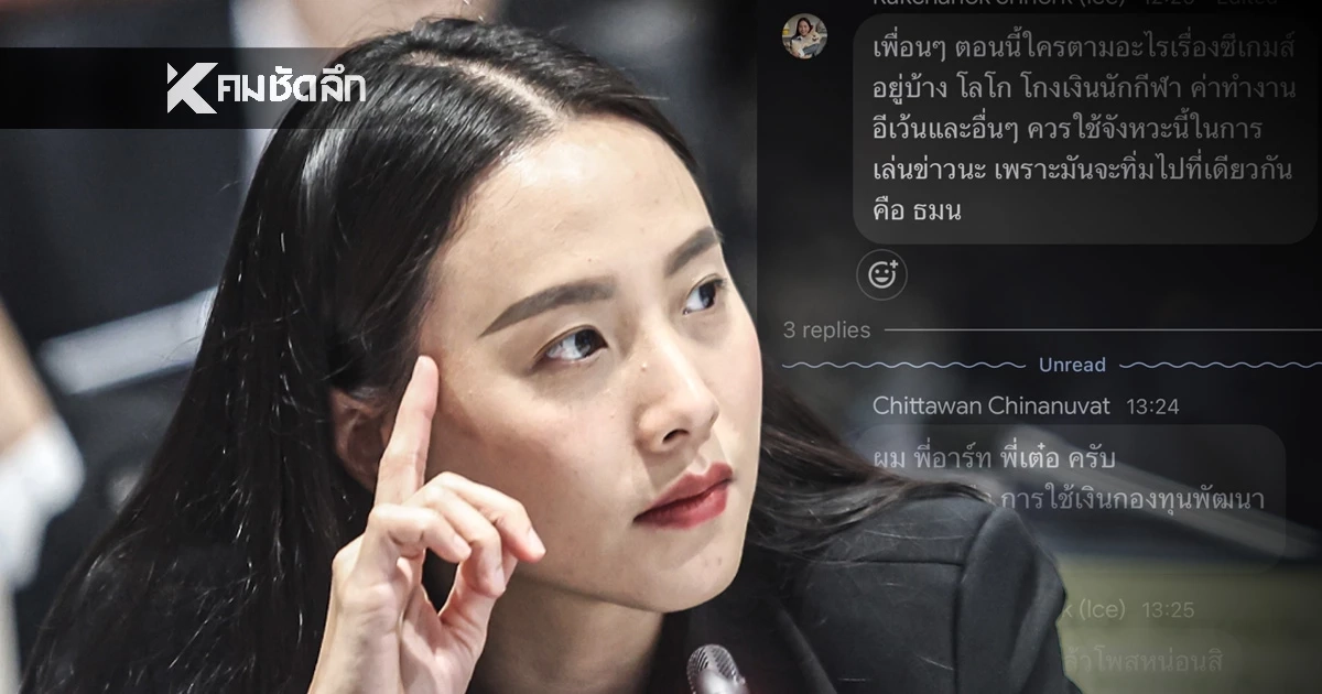 "ไอซ์ รักชนก" ตอกกลับ "ไผ่ ลิกค์" ปมแฉแชต เฉลย "ธมน" ย่อมาจากอะไร?