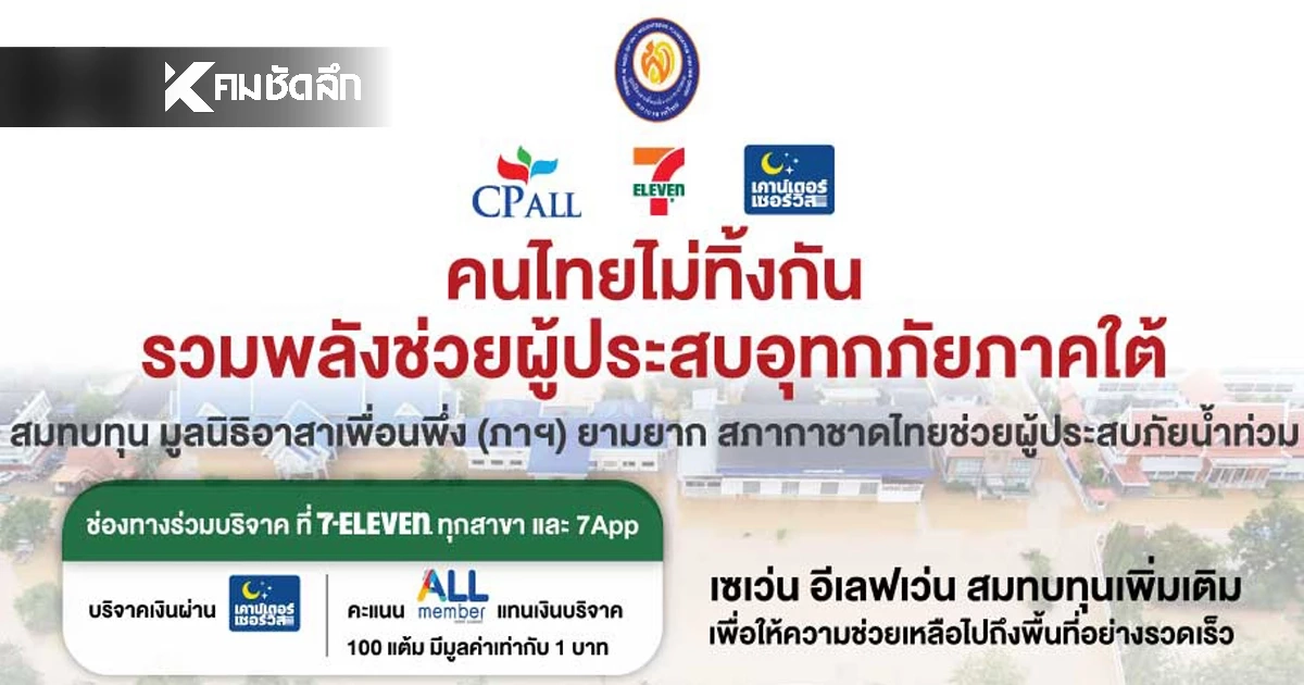 เชิญชวนสมาชิกบริจาคคะแนน ช่วยผู้ประสบภัยน้ำท่วมภาคใต้