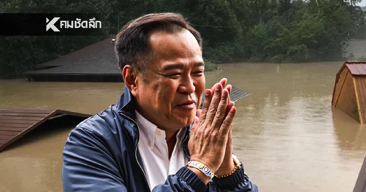 เปิดกำหนดการ "อนุทิน ชาญวีรกูล" นายกรัฐมนตรี ลงพื้นที่น้ำท่วม ที่กำลังเป็นดราม่า