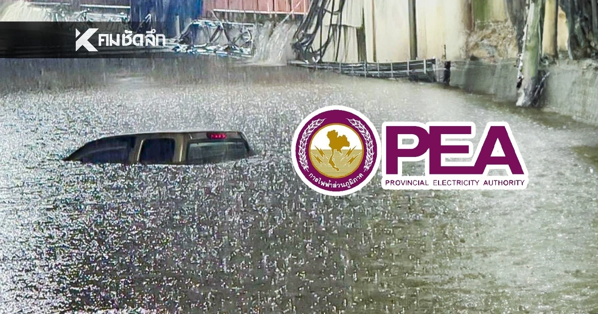 เช็กด่วน! 16 พื้นที่ในอำเภอหาดใหญ่  หลัง PEA ประกาศตัดไฟฟ้าหลายจุด