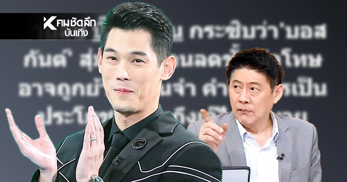 วงในชี้ 'บอสกันต์' เปิดปากแล้ว โยงถึงคนมีอิทธิพล? 'สรยุทธ'แหกกลับแบบนี้