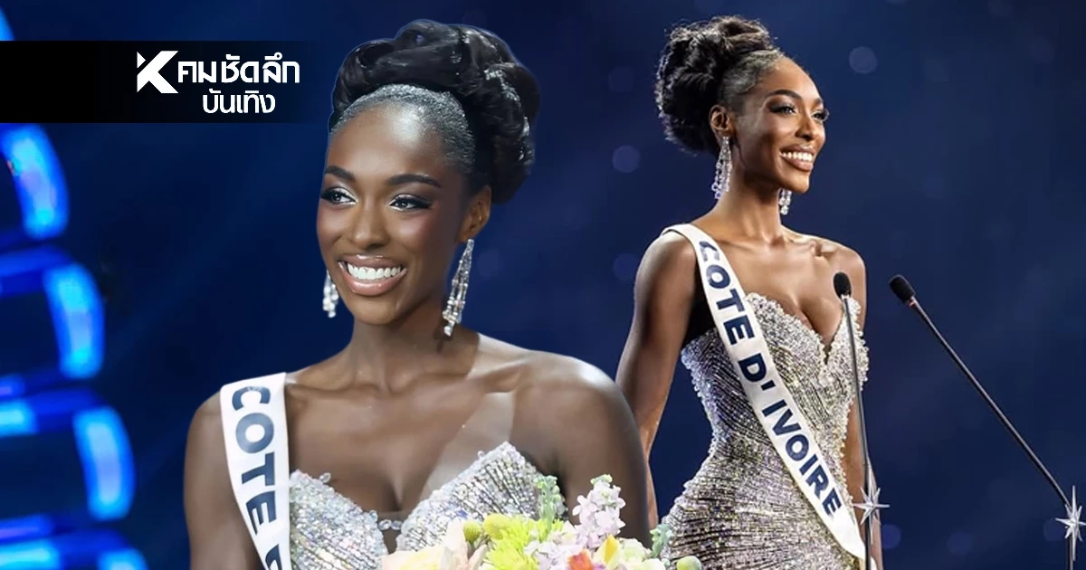 ดราม่า! 'มิสโกตดิวัวร์' ถอนตัวทุกตำแหน่งหลังจบ มิสยูนิเวิร์ส 2025