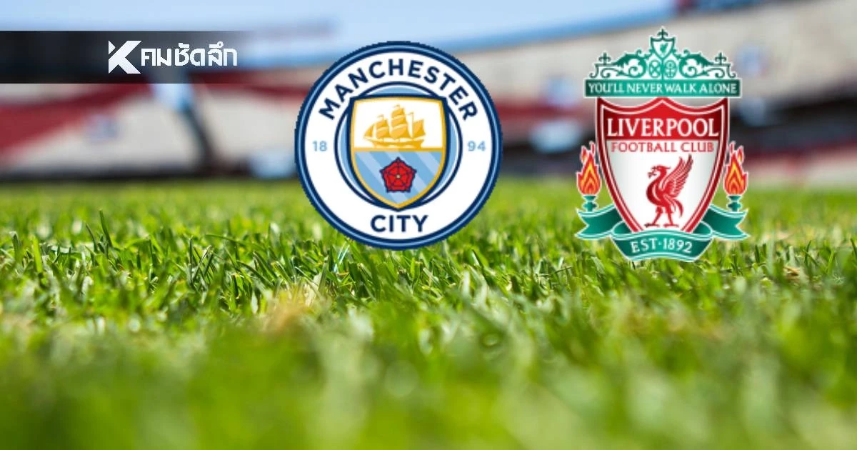 LIVE ลิงค์ดูบอลสด พรีเมียร์ลีก "แมนฯ ซิตี้ พบ ลิเวอร์พูล" เวลา 23.30 น.