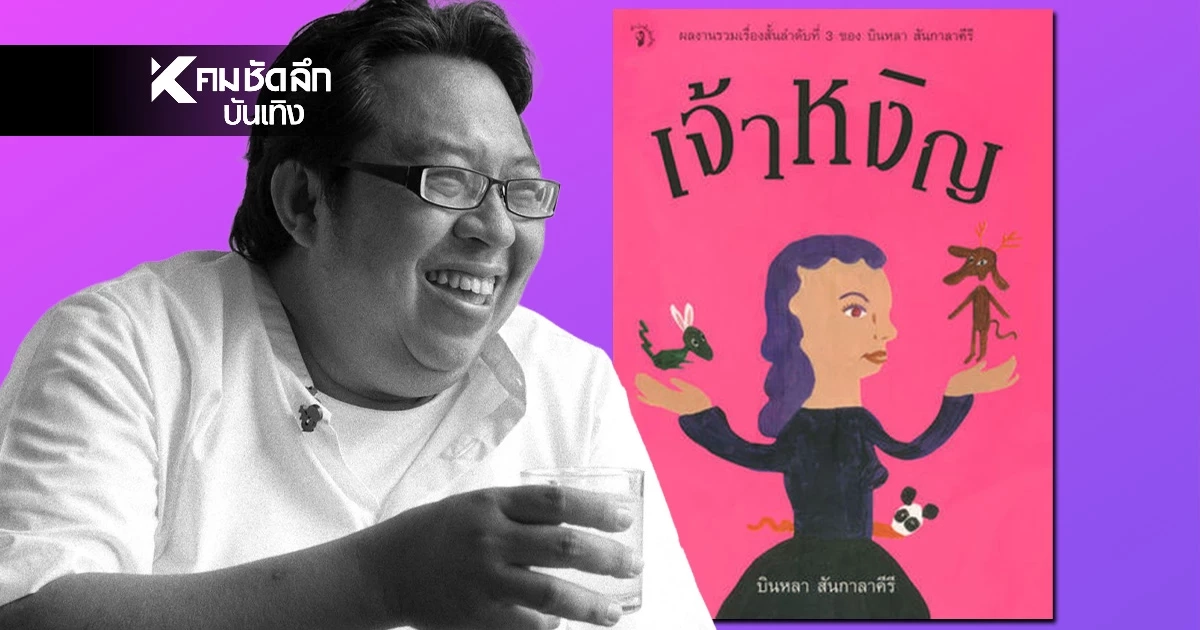 สิ้น "บินหลา สันกาลาคีรี" นักเขียนรางวัลซีไรต์ "เจ้าหงิญ" จากไปอย่างสงบ
