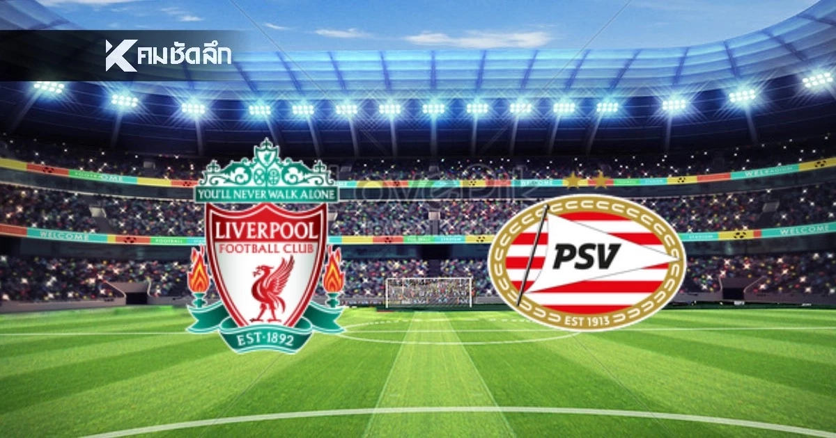 LIVE ลิงค์ดูบอลสด UCL "ลิเวอร์พูล พบ พีเอสวี" เวลา 03.00 น. ยูฟ่าแชมเปี้ยนส์ลีก