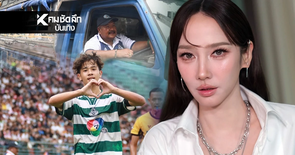 เงินอัดฉีด"อั้ม พัชราภา" ใจป๋าสุด! พร้อมเปย์ทีม "หมอนทองวิทยา" ชิงแชมป์บอล 7HD