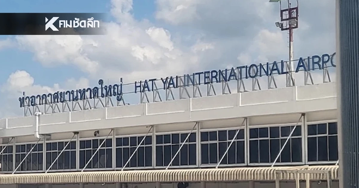 สนามบินหาดใหญ่ เปิดให้บริการปกติ แม้ฝนตกหนักต่อเนื่อง