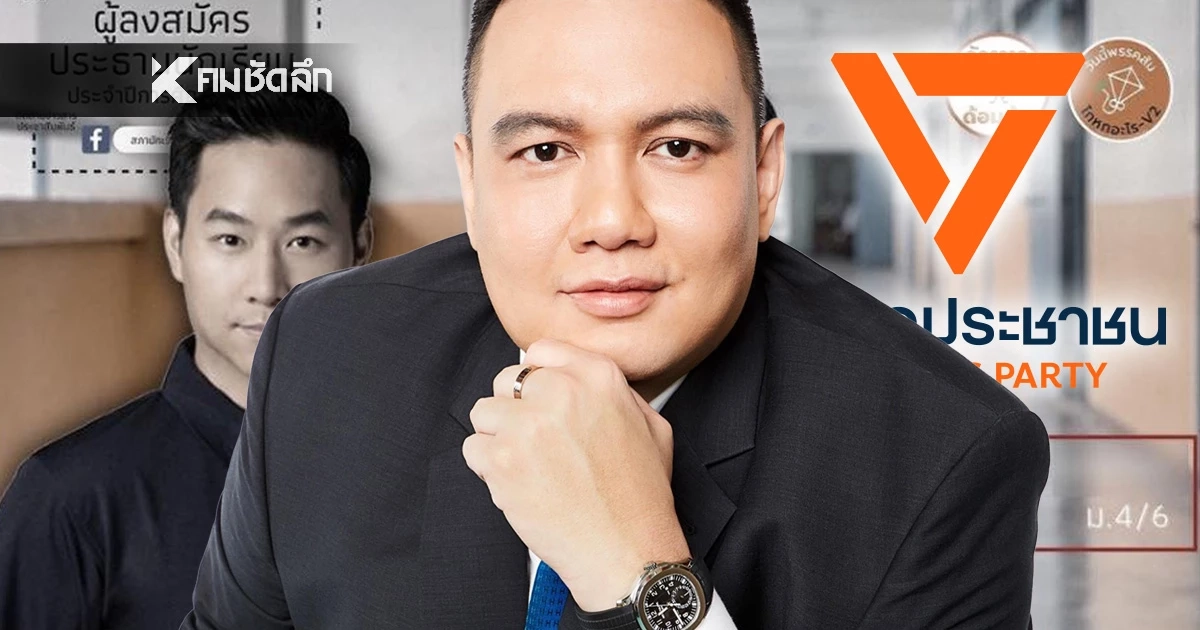 "ไผ่ ลิกค์" ยื่น กกต. ฟัน "ยุบพรรคประชาชน" ปมร้อนตั้งเด็ก ม.4 เป็นผู้ช่วย สส.