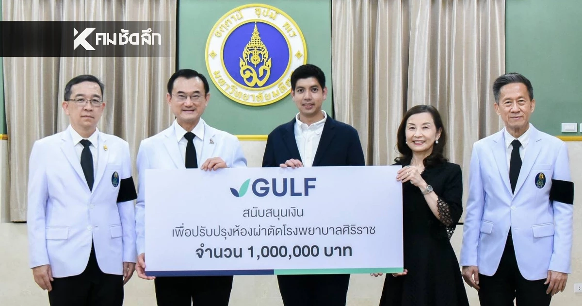 GULF  มอบ 1 ล้าน ปรับปรุงห้องผ่าตัดศิริราช ยกระดับบริการทางการแพทย์