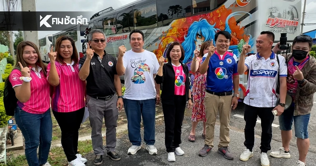 กองเชียร์ อบจ.ชัยนาท กว่า 20 รถบัส มุ่งหน้าสนามศุลฯ นัดชิง ลั่นแชมป์แน่นอน