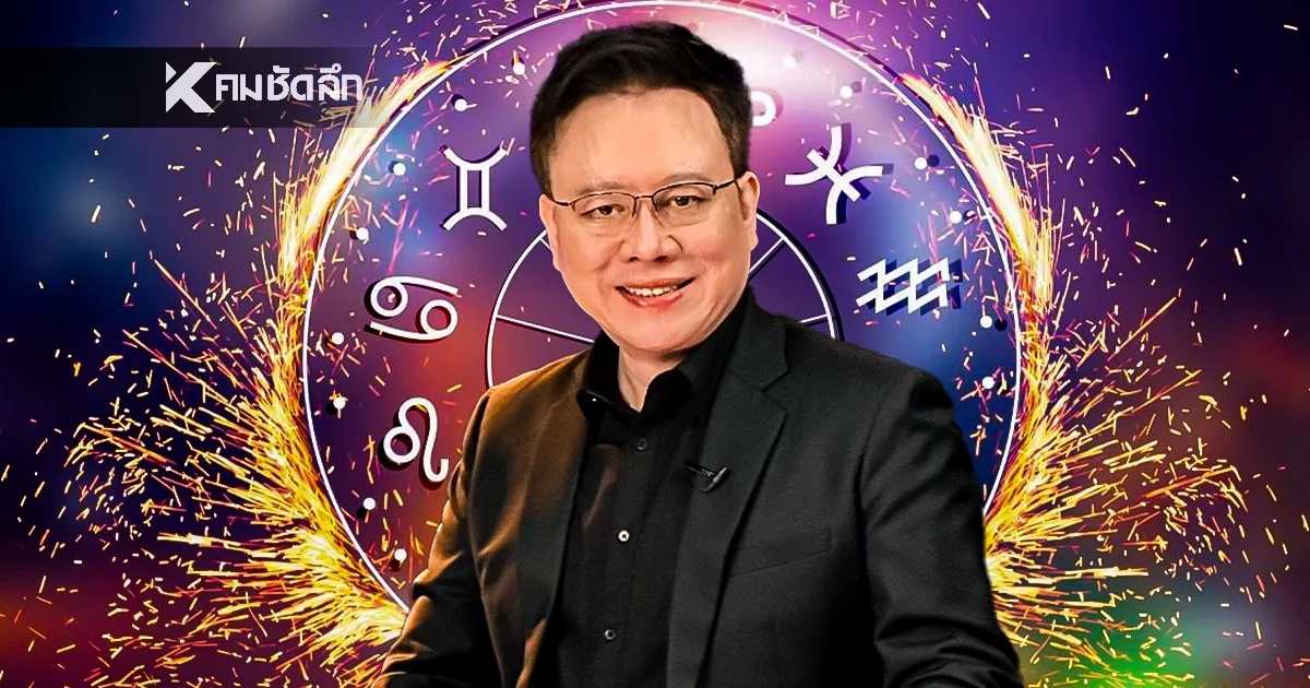 ดูดวงวันนี้ "หมอลักษณ์" เตือนแรง! ราศีต่อไปนี้ อ่อนแอเจ็บป่วยง่าย