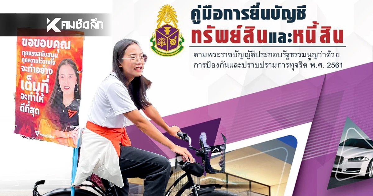 เปิดคู่มือ "การยื่นบัญชีทรัพย์สินและหนี้สิน" ป.ป.ช. "จักรยาน" ต้องแจ้งหรือไม่?