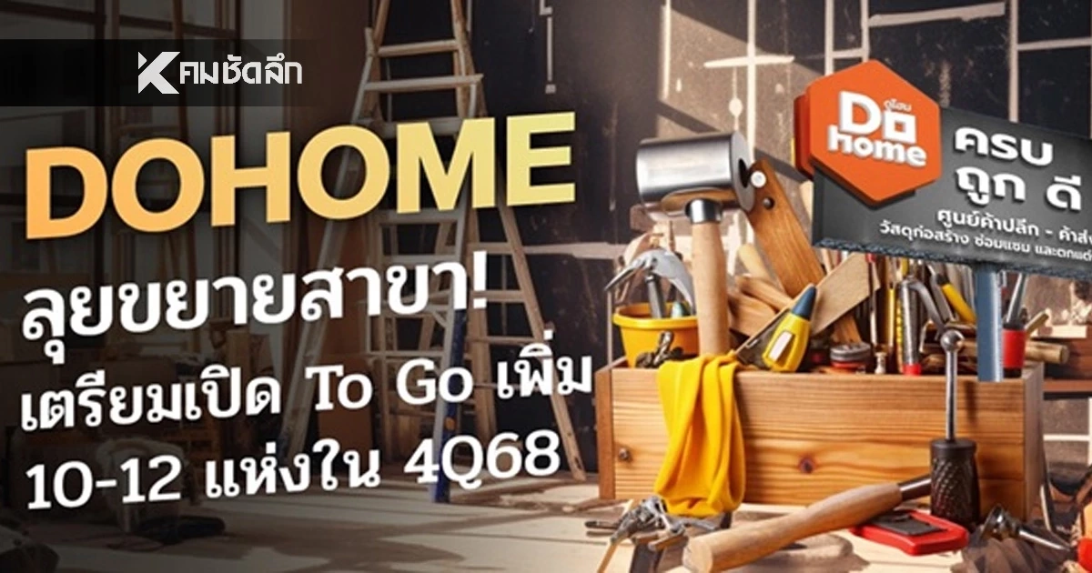 DOHOME ลุยขยายสาขา! เตรียมเปิด To Go เพิ่ม 10-12 แห่ง DOHOME ลุยขยายสาขา! เตรียมเปิด To Go เพิ่ม 10-12 แห่ง