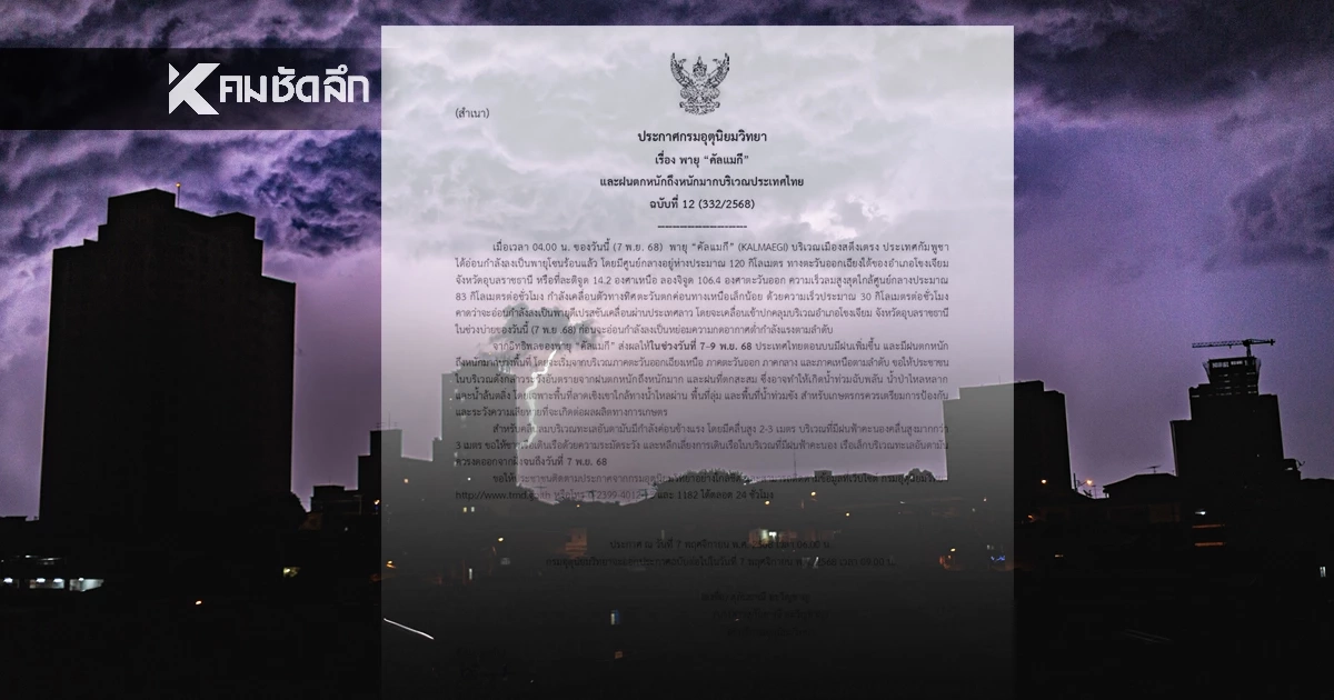 อุตุฯ ประกาศฉบับ 12 "พายุคัลแมกี" เคลื่อนเข้าไทยวันนี้ เช็กจังหวัดฝนถล่ม