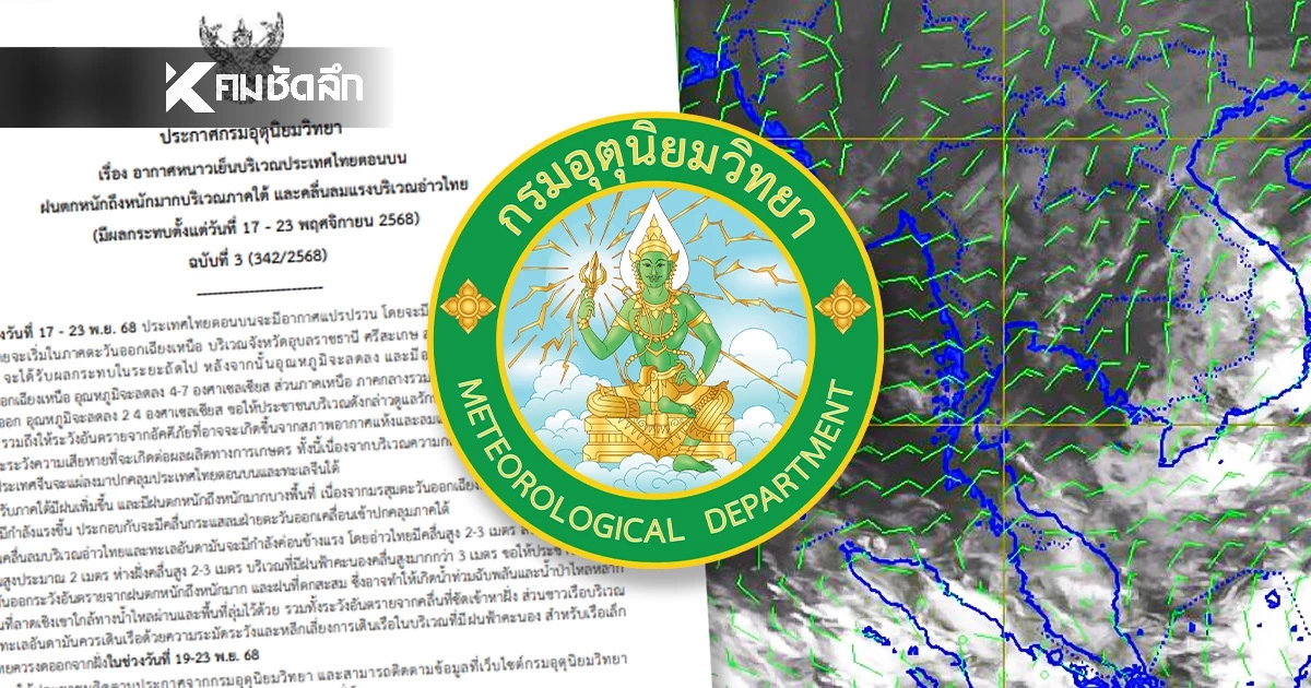 "ประกาศ อุตุฯ" ฉ.3 เตือน "หนาว - ฝนหนัก" 17-13 พ.ย. 68 เช็กพิกัดกระทบ