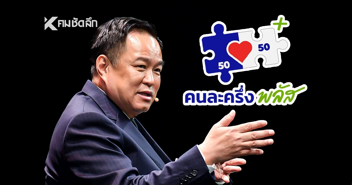 "อนุทิน" กางแผน "คนละครึ่ง พลัส" เฟส 2 เผยไทม์ไลน์ เริ่มเมื่อไหร่?