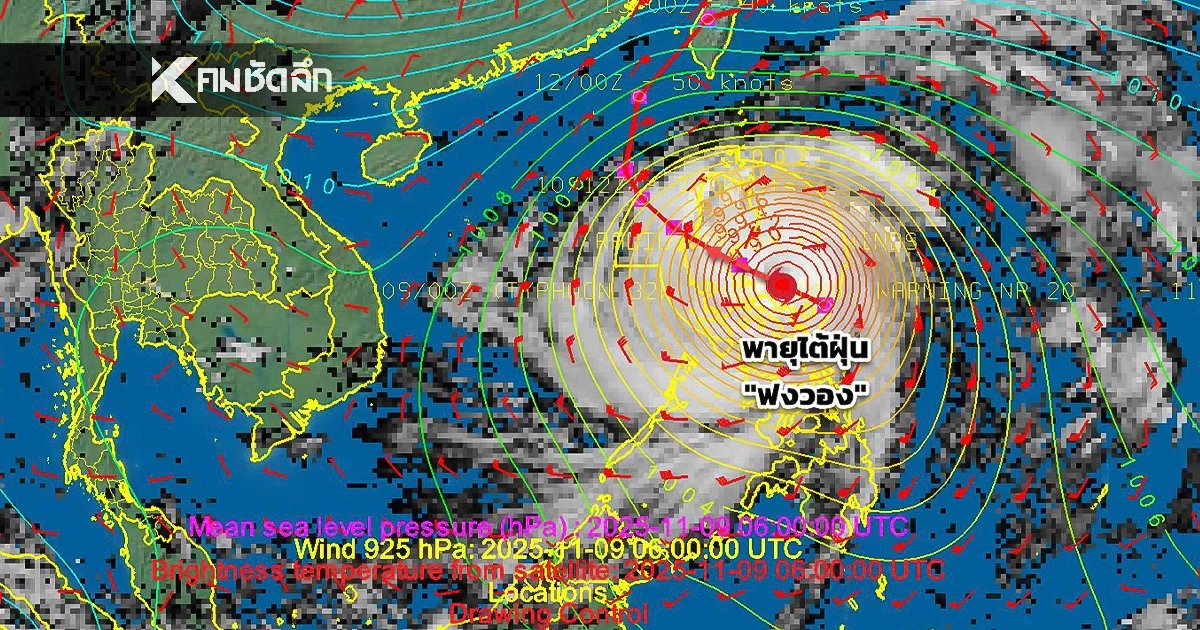 อย่าวิตก! กรมอุตุฯ เปิดเส้นทาง พายุไต้ฝุ่น "ฟงวอง" เข้าไทยหรือไม่