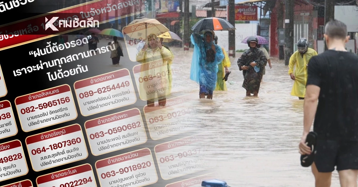 ชาวสงขลาเซฟด่วน! เบอร์ฉุกเฉินขอความช่วยเหลือ เตือนฝนตกหนักถึง 25 พ.ย.