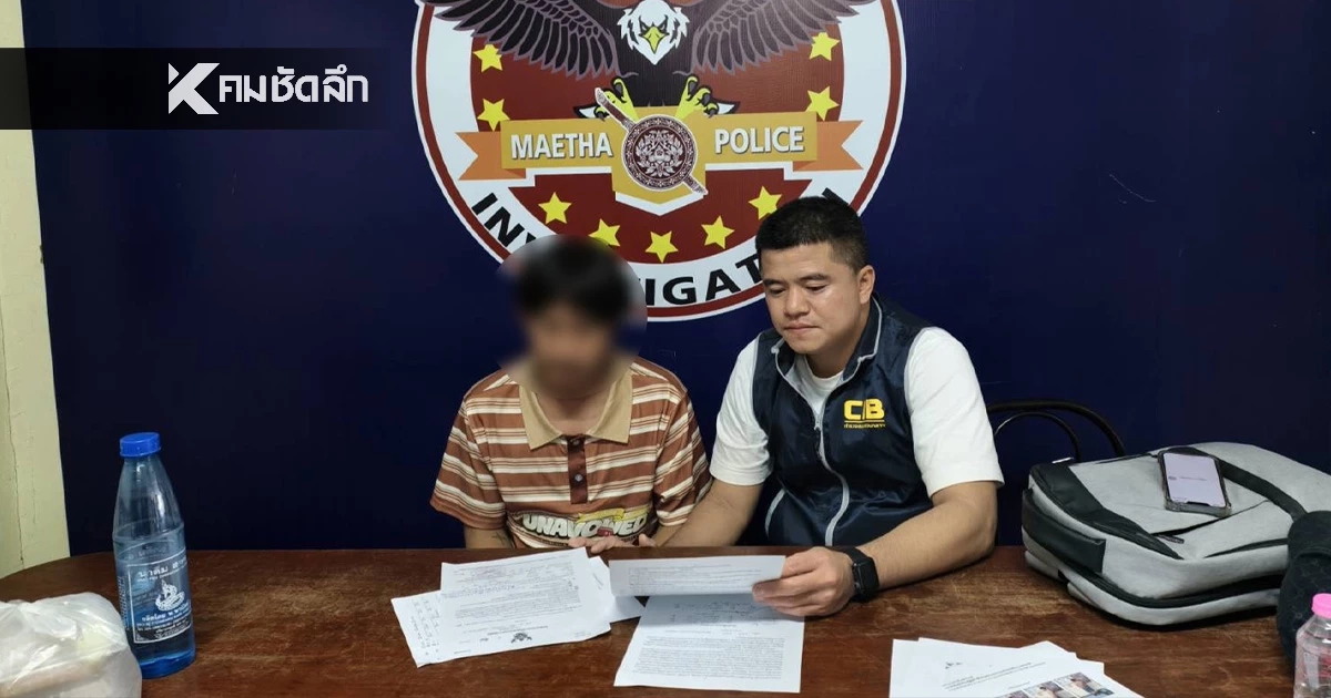 บุกรวบถึงรัง! "หนุ่มแม่ทะลำปาง" เอี่ยวแก๊งตุ๋นคริปโตโกยเงินเหยื่อ 4 ล้าน