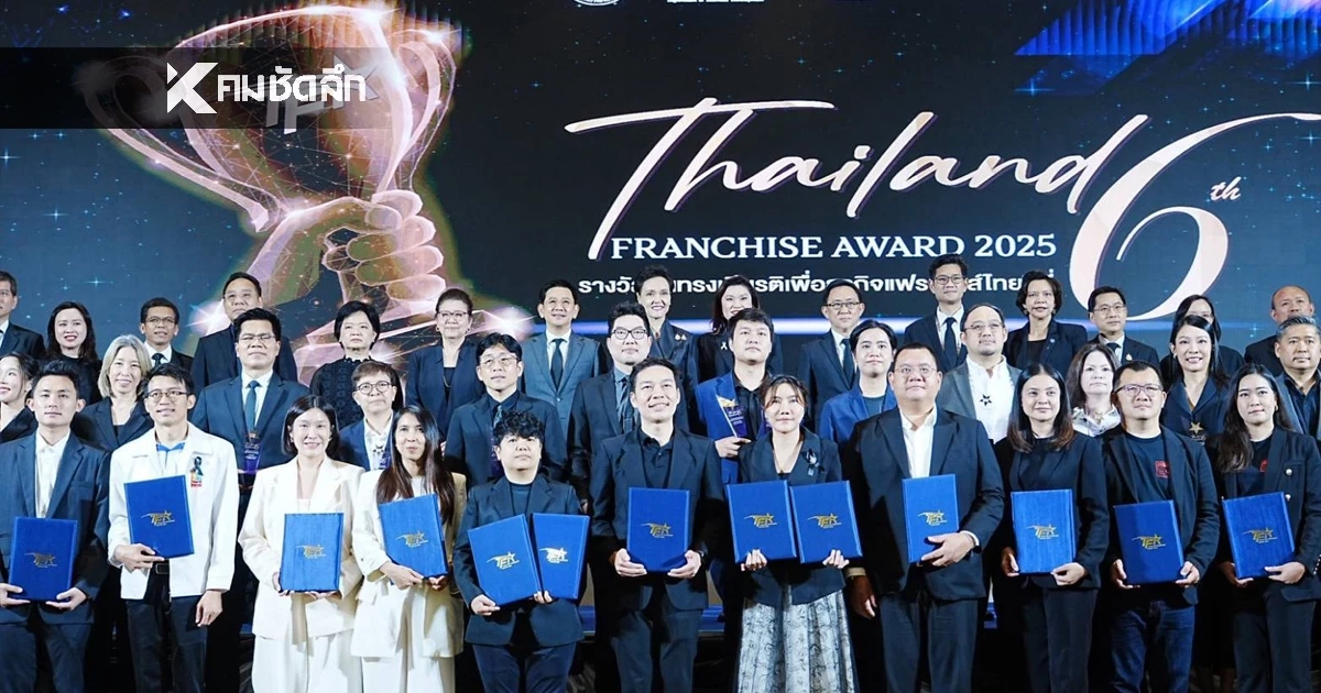 รมว. ศุภจี มอบรางวัล 10 สุดยอดแฟรนไชส์ไทย ยกระดับ SME ไทยขับเคลื่อนเศรษฐกิจฐานราก