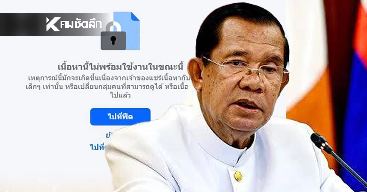 ฮุน เซน ปิดกั้นเฟซบุ๊กคนไทยอีกแล้ว หลังโพสต์ปฏิเสธวางทุ่นระเบิดใหม่