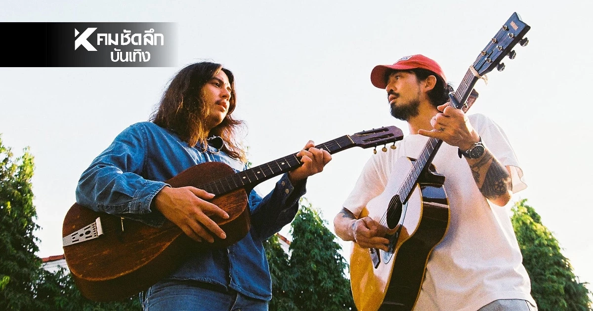 "มหัศจรรย์ชีวิตธรรมดา" ผลงานเพลง MAX JENMANA - JESSE MEK