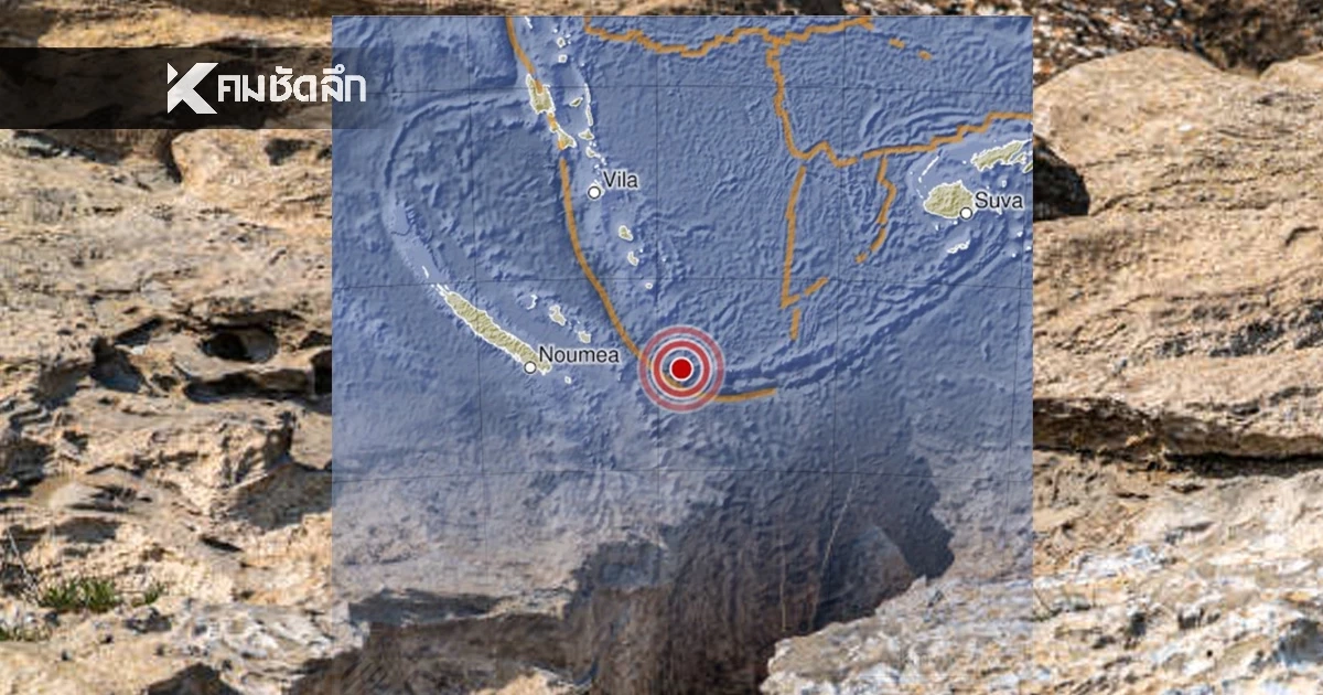 "แผ่นดินไหว" 27 พ.ย. 68 ' จับตา?ไทย ลำปาง-สตูล  สถานการณ์โลกสั่นไม่หยุด