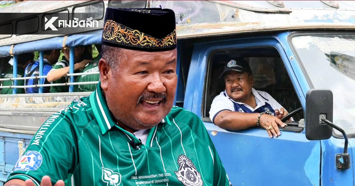 ฟังแล้วเศร้า! 'อ.สกล' อัปเดต รถขนฝัน 'หมอนทองวิทยา' ล่าสุดสภาพแบบนี้แล้ว