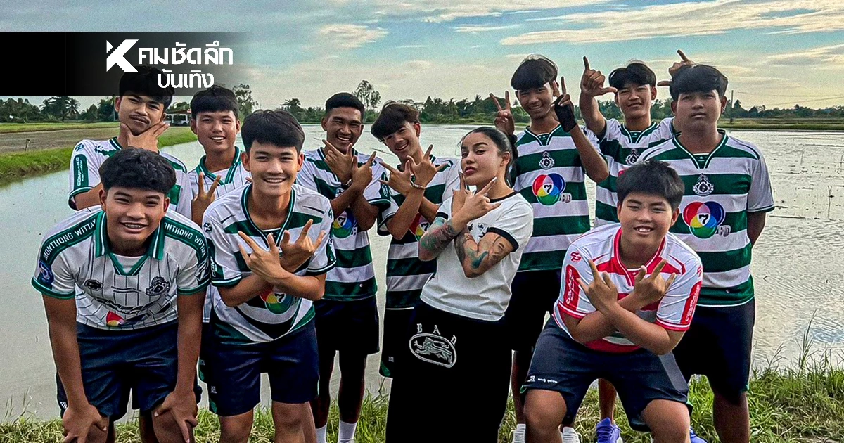 ไม่ได้แค่พูด! "พิมรี่พาย" ลงพื้นที่เองลุยสร้าง "สนามเพื่อนรักหมอนทอง"