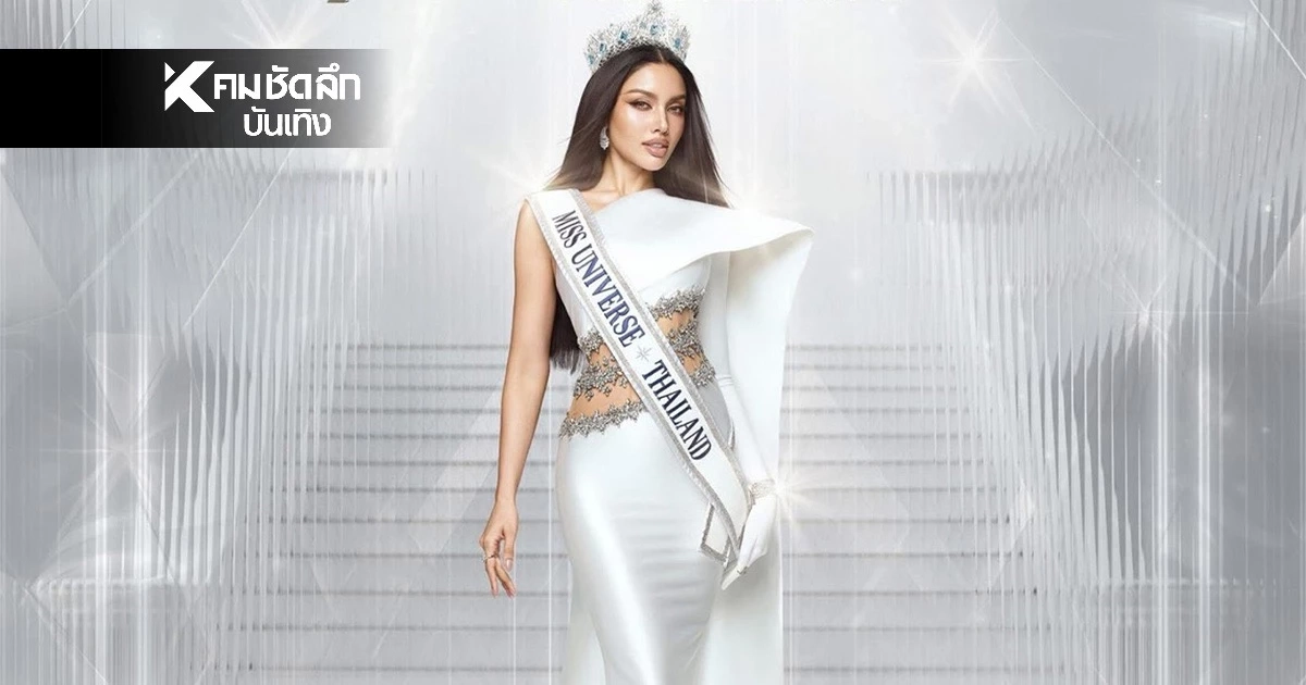 LIVE ชมสด การประกวด Miss Universe 2025 รอบ Final (รอบตัดสิน)