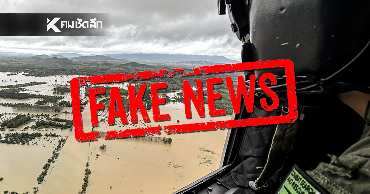 เฟคนิวส์! เหตุเฮลิคอปเตอร์ตกที่หาดใหญ่  ไม่เป็นความจริง!