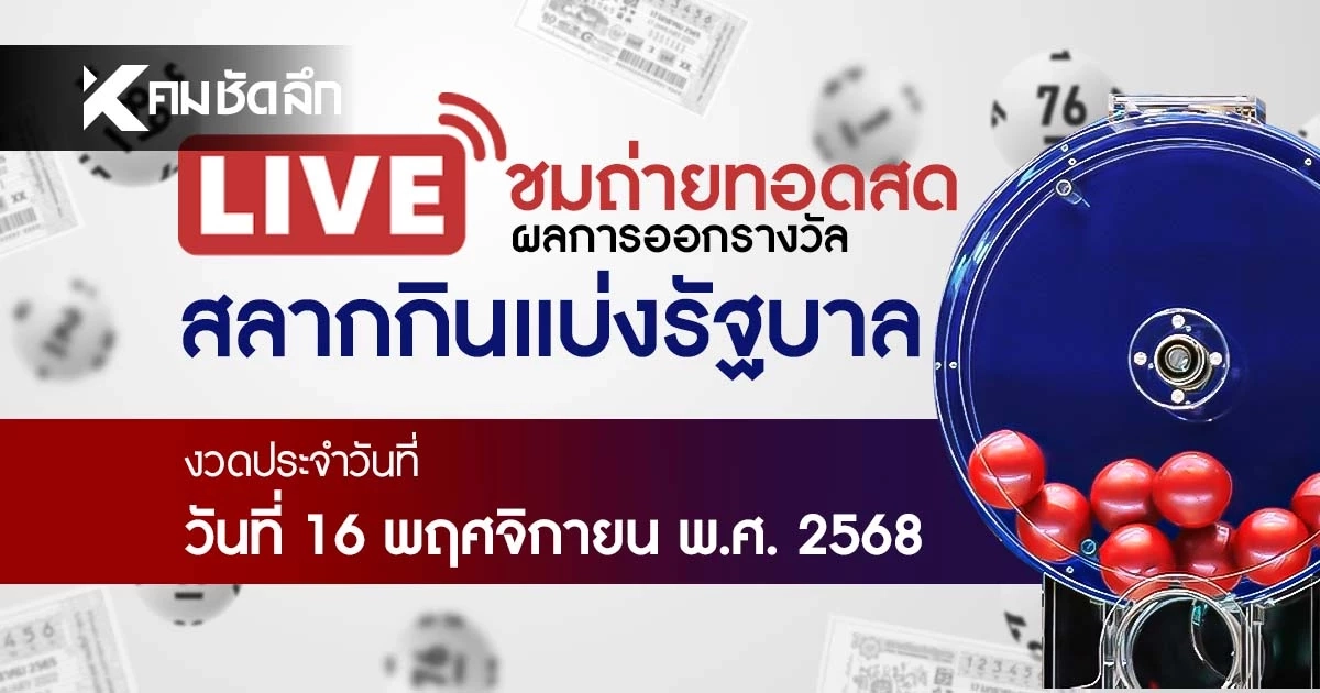 หวยงวดนี้ 16 พฤศจิกายน 2568 ถ่ายทอดสด ผลสลากกินแบ่งรัฐบาล 16/11/68 หวยงวดนี้ 16 พฤศจิกายน 2568 ถ่ายทอดสด ผลสลากกินแบ่งรัฐบาล 16/11/68