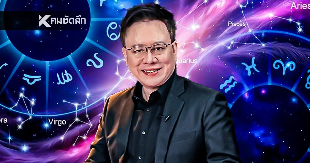 ดูดวงวันนี้ "หมอลักษณ์" ทักแรง ราศีต่อไปนี้ ดวงสวิง ขึ้นสุด ลงสุด