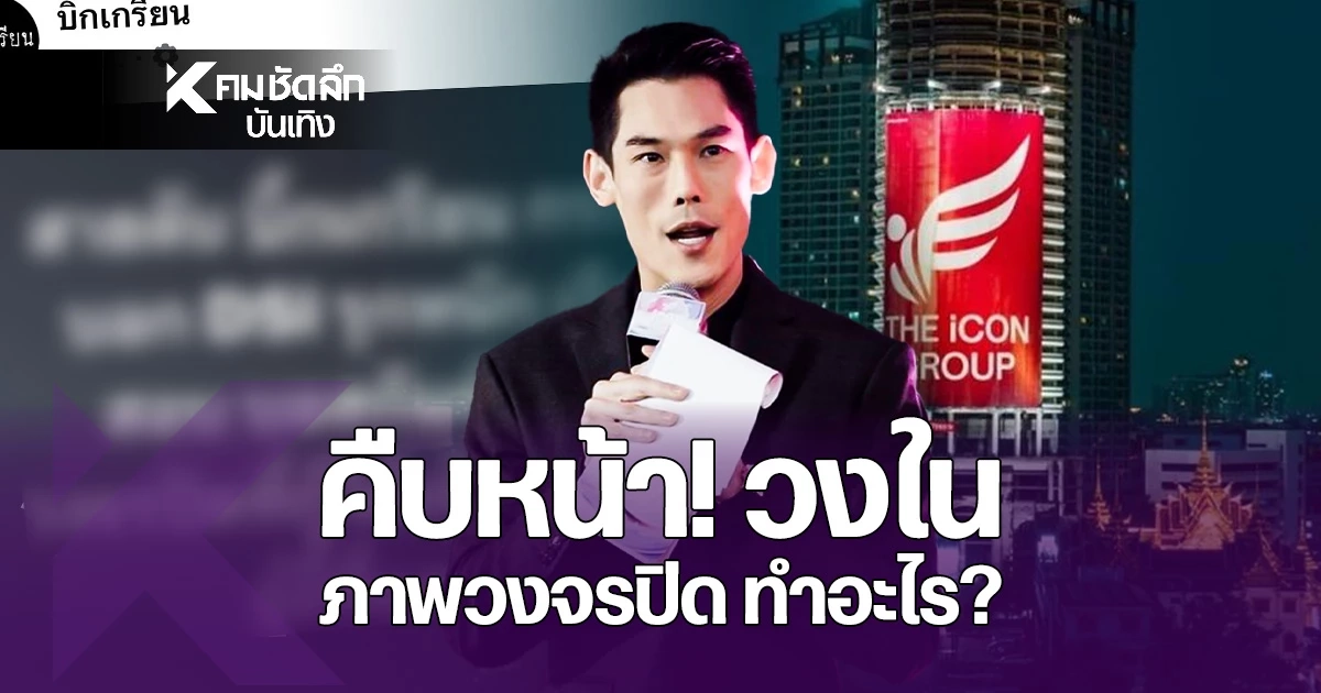 ไม่จบ! 'บอสกันต์'งานเข้าอีก กล้องวงจรปิดโผล่ภาพชัด วงในชี้ DSI เร่งสืบปม คดีดิไอคอน