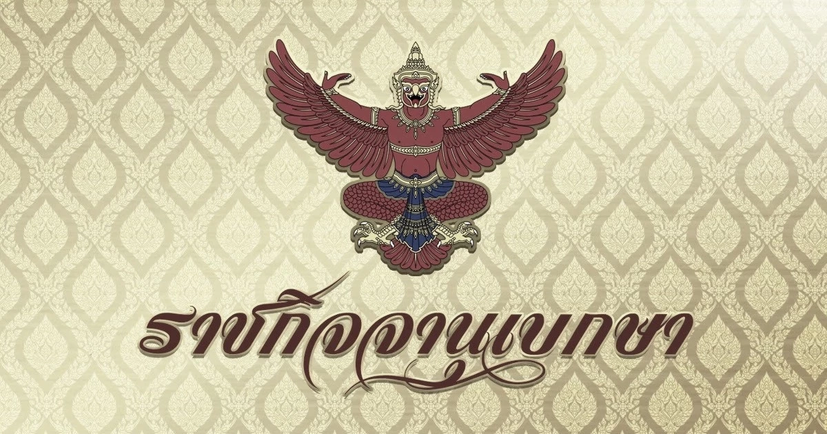 ราชกิจจาฯประกาศ กฎหมาย "หวยเกษียณ" ฉบับ 2 ได้เงินคืน อายุ 60 ปี