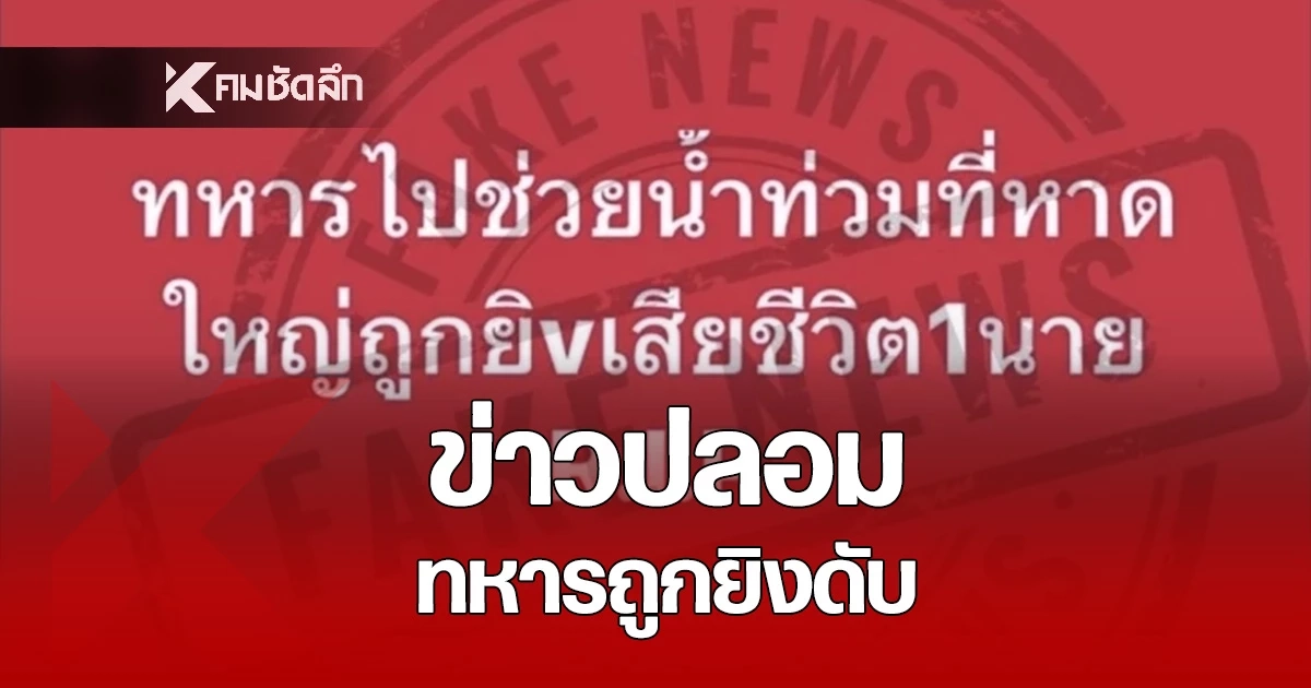 เฟคนิวส์! ทหารถูกยิงดับ 1 นาย ขณะเข้าไปช่วยน้ำท่วมหาดใหญ่