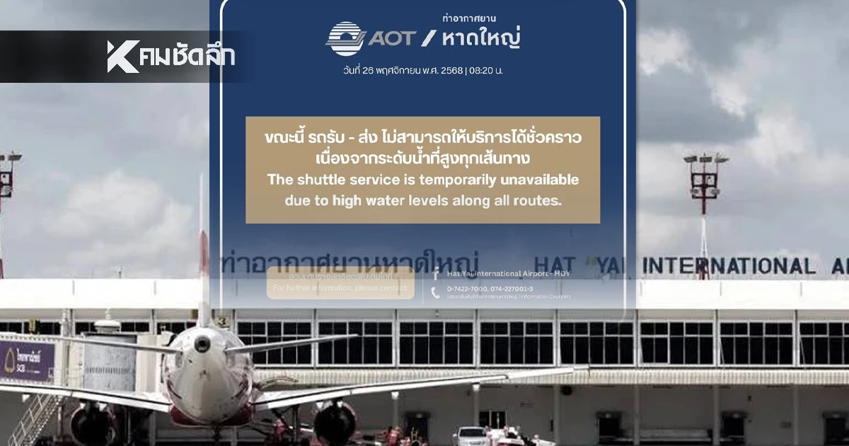 "สนามบินหาดใหญ่" ประกาศแจ้งระดับน้ำโดยรอบสูงขึ้นทุกเส้นทาง