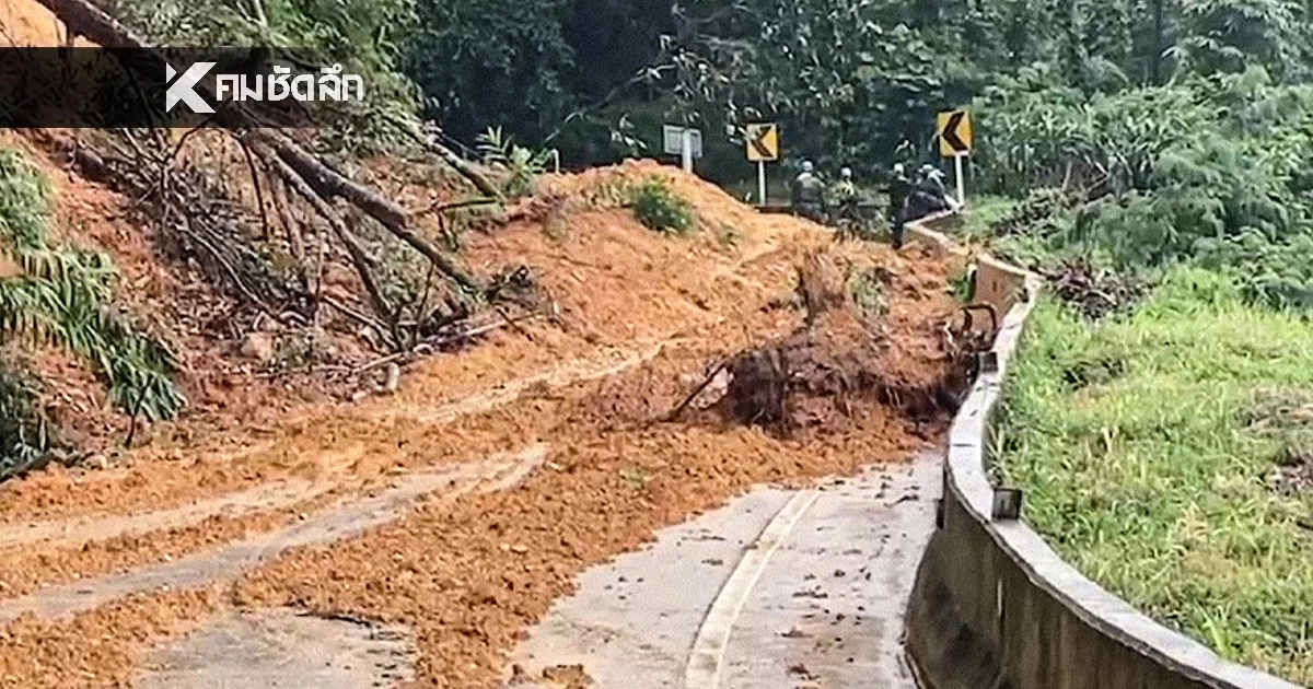 กรมทรัพยากรธรณี เตือน 21 จังหวัด เฝ้าระวัง "ดินถล่ม-น้ำป่าไหลหลาก"