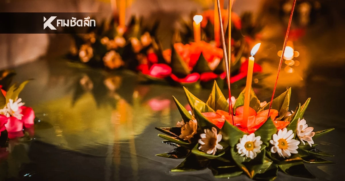 แจกพิกัด งานลอยกระทง 2568 ทั่วไทย กิจกรรมแน่น มีที่ไหนน่าไปบ้าง