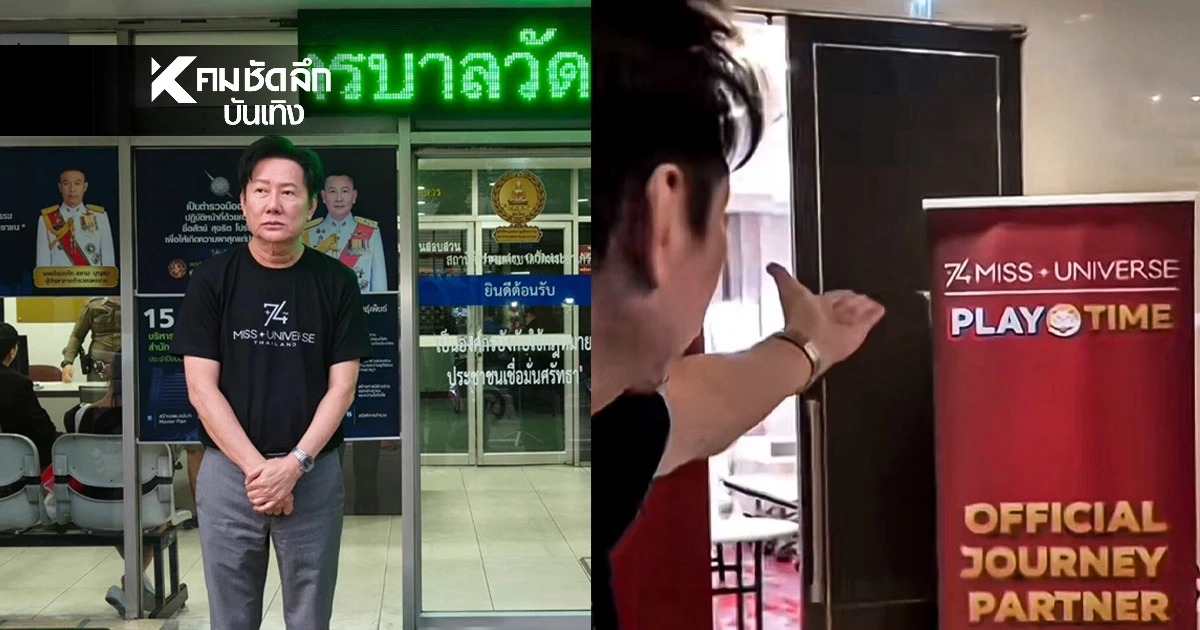 “ณวัฒน์” แจ้งจับกองแม่ “มิสยูนิเวิร์ส” แอบให้นางงามโปรโมทคาสิโนออนไลน์