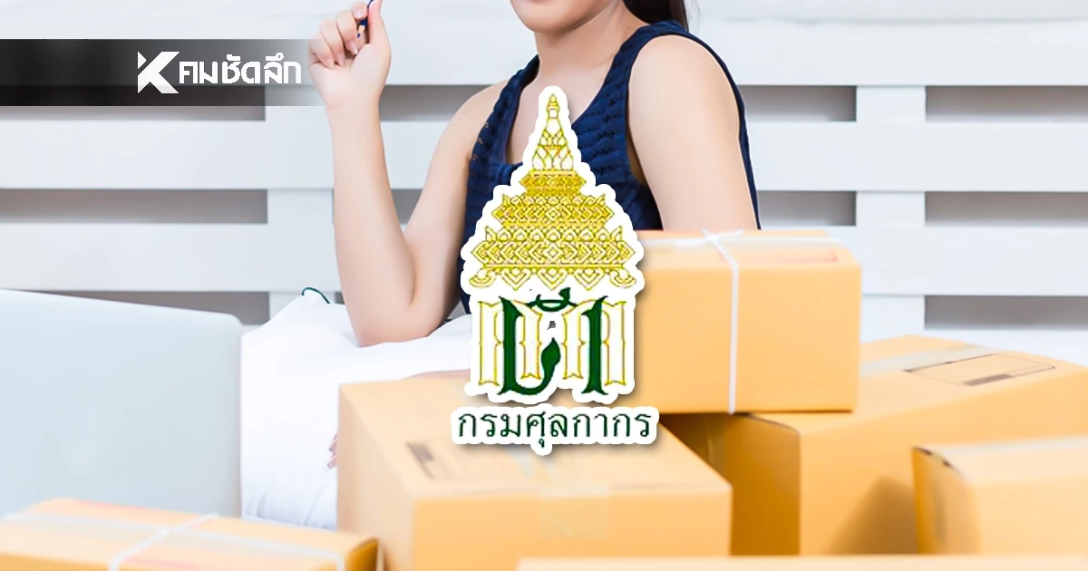 "ศุลกากร" เริ่มเก็บ 1 ม.ค.69  ภาษีนำเข้าสินค้าออนไลน์ทุกชิ้น! มูลค่าตั้งแต่บาทแรก