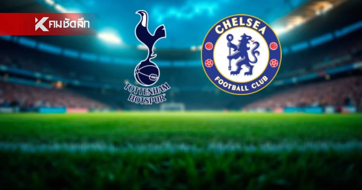 LIVE ถ่ายทอดสด พรีเมียร์ลีก "สเปอร์ส พบ เชลซี" ลิงค์ดูบอลสด 00.30 น.