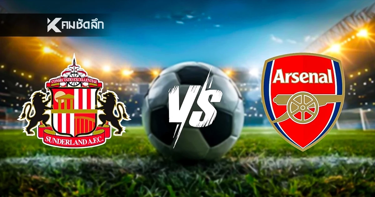 LIVE ถ่ายทอดสดดูบอล พรีเมียร์ลีก "ซันเดอร์แลนด์ พบ อาร์เซน่อล" เวลา 00.30 น.