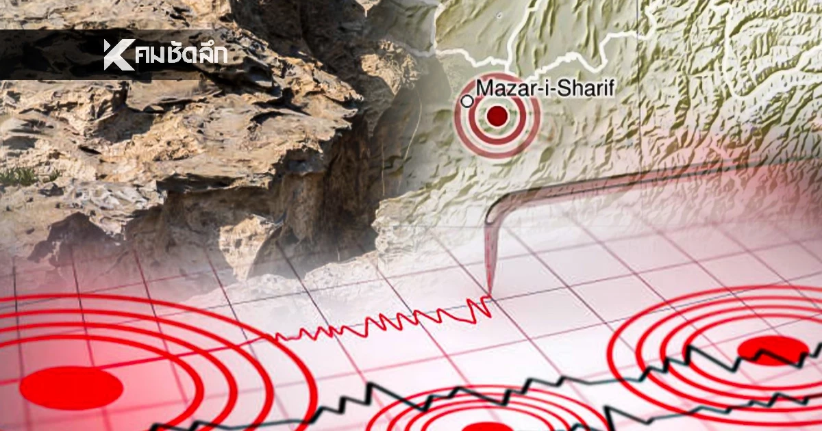 "แผ่นดินไหว" 3 พ.ย. 68 ไทยพบศูนย์กลางภาคเหนือ ทั่วโลกยังสะเทือน