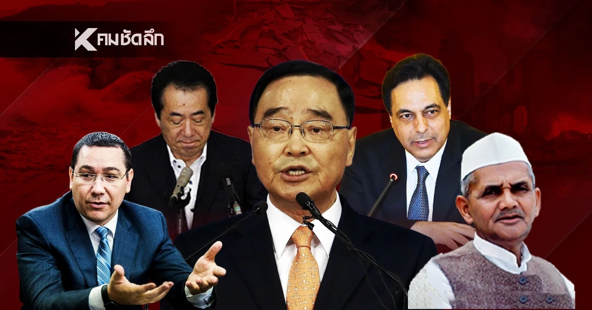 เปิดรายชื่อ 5 ผู้นำ เคยประกาศ "ลาออก" รับผิดชอบวิกฤตภัยพิบัติ