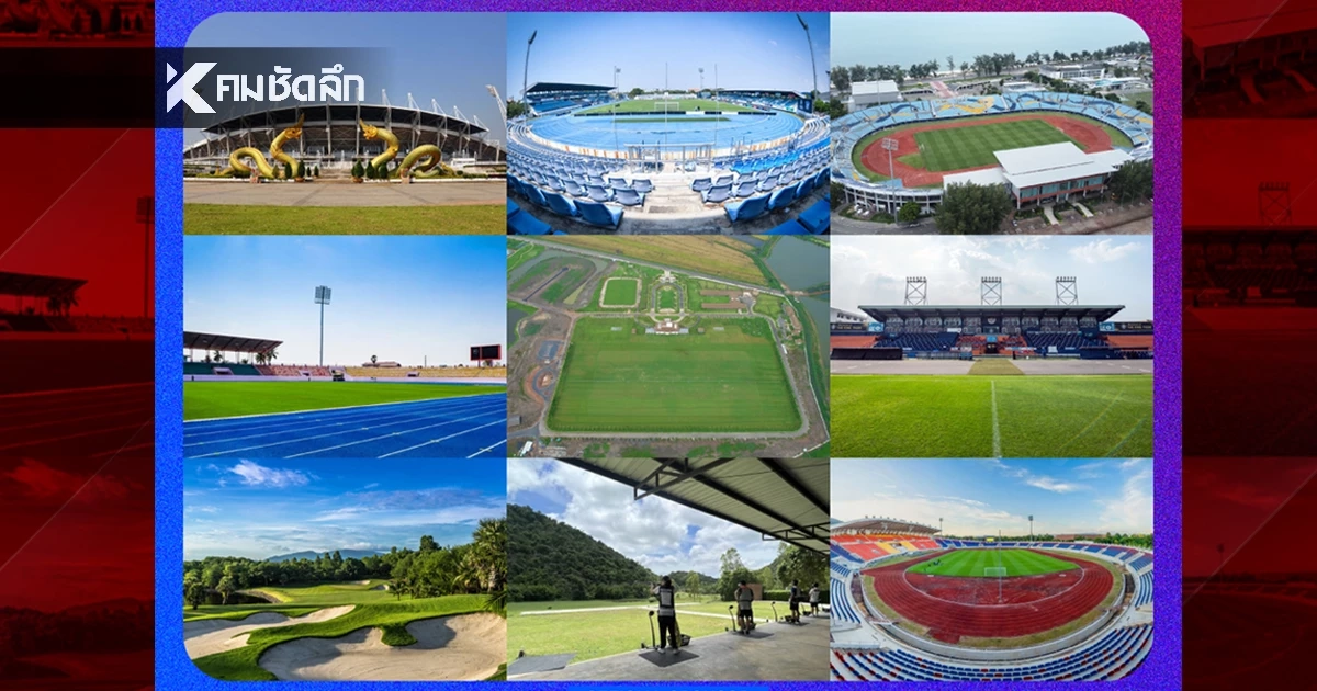 เปิด 10 จังหวัด เจ้าภาพซีเกมส์ 2025 ครั้งที่ 33 แข่งขันกีฬาอะไรบ้าง?