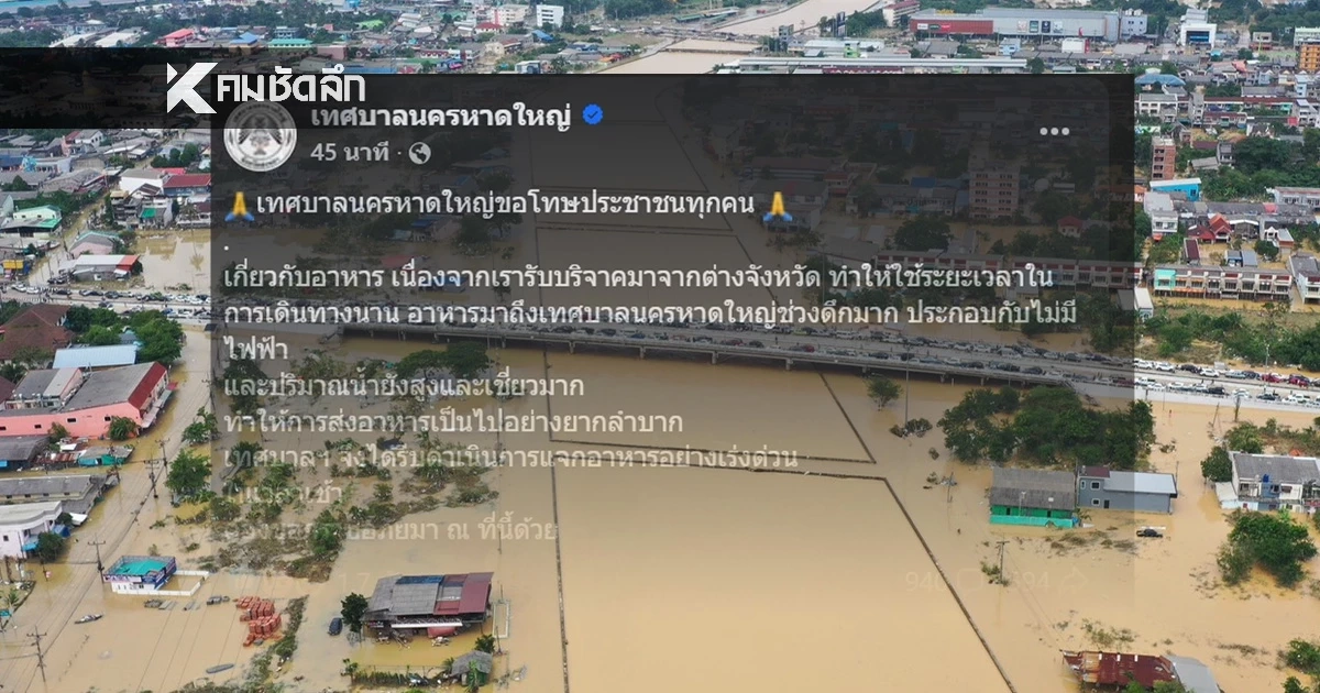 เพจ “เทศบาลนครหาดใหญ่” โพสต์เฟซบุ๊ก ขอโทษประชาชนเกี่ยวกับอาหาร