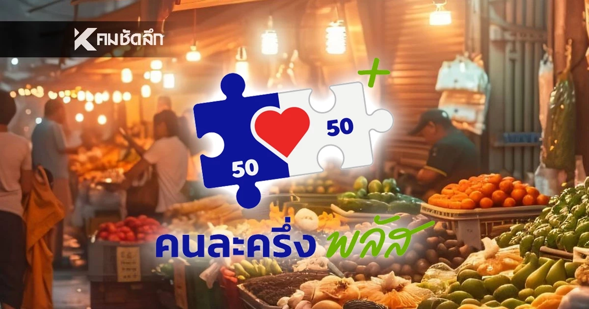 เตือน "คนละครึ่งพลัส" อีก 3 แสนคน อย่าลืมจ่ายครั้งแรกผ่านแอป "เป๋าตัง" ภายในวันนี้