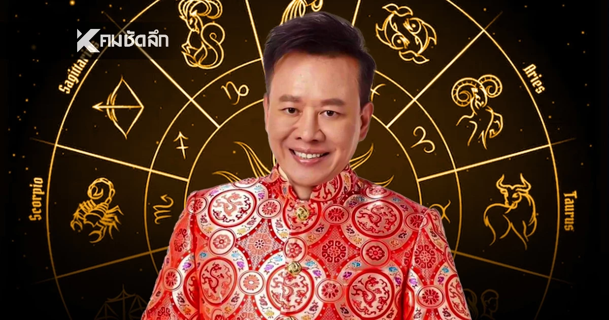 ดูดวงวันนี้ "หมอลักษณ์" เปิดดวง ราศีต่อไปนี้ เตรียมหลุดพ้นความจน