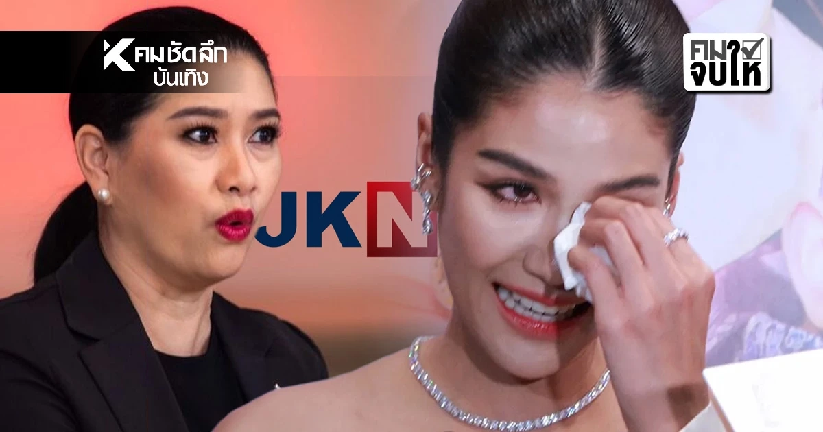 สรุปดราม่าเดือด! JKN ออกแถลงโต้ TPN ปม “แนท อนิพรณ์” ไม่ได้รับค่าจ้างพรีเซนเตอร์